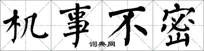 翁闓運機事不密楷書怎么寫