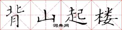 黃華生背山起樓楷書怎么寫