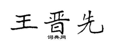 袁強王晉先楷書個性簽名怎么寫