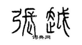 曾慶福張越篆書個性簽名怎么寫