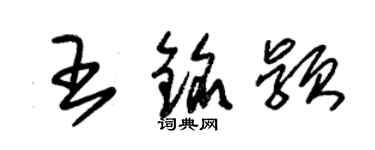 朱錫榮王銘穎草書個性簽名怎么寫