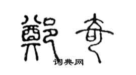 陳聲遠鄭奇篆書個性簽名怎么寫