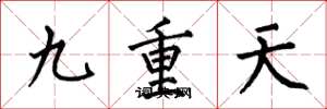 何伯昌九重天楷書怎么寫