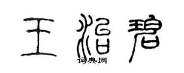 陳聲遠王治碧篆書個性簽名怎么寫