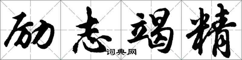 胡問遂勵志竭精行書怎么寫