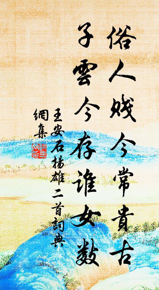 較之嬴秦應更古，而我書屋居然得 詩詞名句