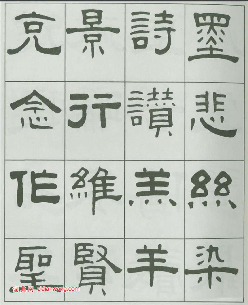 王福庵隸書《千字文》