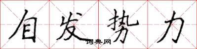 侯登峰自發勢力楷書怎么寫
