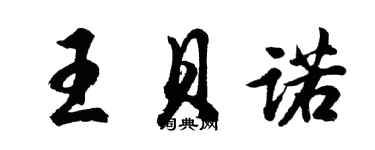 胡問遂王貝諾行書個性簽名怎么寫