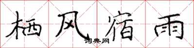 侯登峰棲風宿雨楷書怎么寫