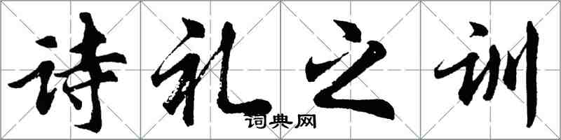 胡問遂詩禮之訓行書怎么寫