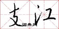 支江怎么寫好看