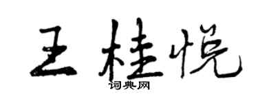 曾慶福王桂悅行書個性簽名怎么寫