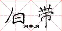 侯登峰白帶楷書怎么寫