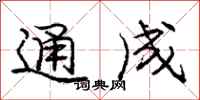 龐中華通成行書怎么寫