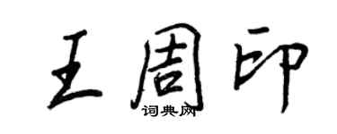 王正良王周印行書個性簽名怎么寫