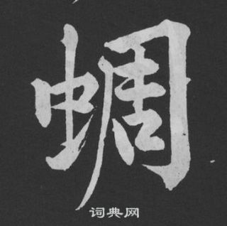 雁草書書法_雁字書法_草書字典