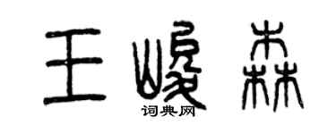 曾慶福王峻森篆書個性簽名怎么寫