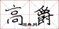 侯登峰高爵楷書怎么寫