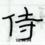 俞建華寫的硬筆隸書侍