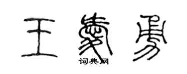 陳聲遠王愛勇篆書個性簽名怎么寫