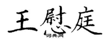 丁謙王慰庭楷書個性簽名怎么寫