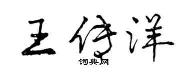 曾慶福王傳洋行書個性簽名怎么寫