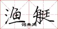 侯登峰漁艇楷書怎么寫