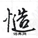 王旻寫的硬筆行書慥