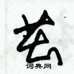 朱錫榮寫的硬筆草書茁