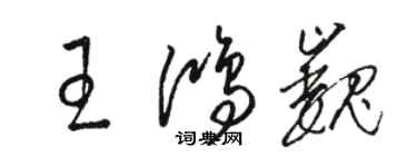 駱恆光王鴻巍草書個性簽名怎么寫