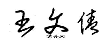 朱錫榮王文倩草書個性簽名怎么寫