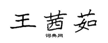 袁強王茜茹楷書個性簽名怎么寫