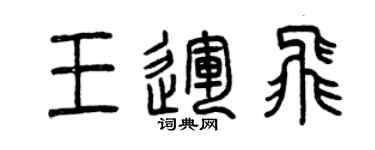 曾慶福王運飛篆書個性簽名怎么寫