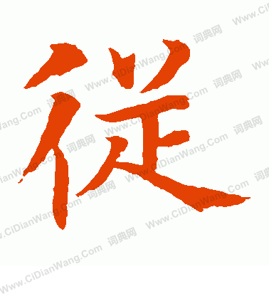 水島修三寫的從