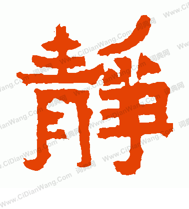 爨寶子碑寫的靜