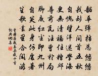 蚤日甫曾懷渭北，暮年丘只在家東 詩詞名句