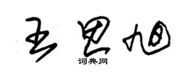 朱錫榮王思旭草書個性簽名怎么寫