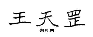 袁強王天罡楷書個性簽名怎么寫