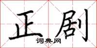 荊霄鵬正劇楷書怎么寫