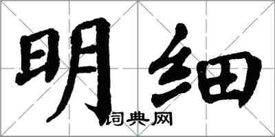 翁闓運明細楷書怎么寫