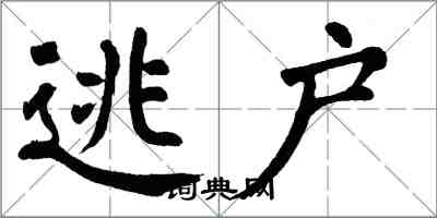 翁闓運逃戶楷書怎么寫