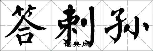 翁闓運答剌孫楷書怎么寫