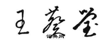 駱恆光王葵瑩草書個性簽名怎么寫