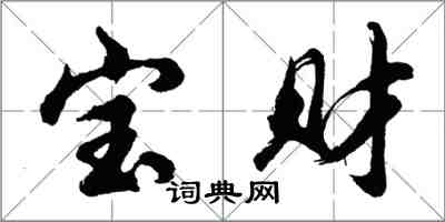 胡問遂寶財行書怎么寫