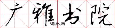 廣雅書院怎么寫好看
