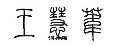 陳墨王慧葦篆書個性簽名怎么寫