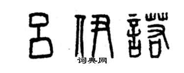 曾慶福呂伊諾篆書個性簽名怎么寫