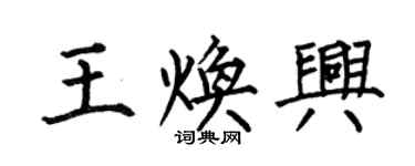 何伯昌王煥興楷書個性簽名怎么寫