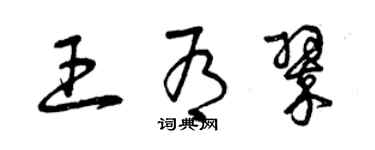 曾慶福王有翠草書個性簽名怎么寫